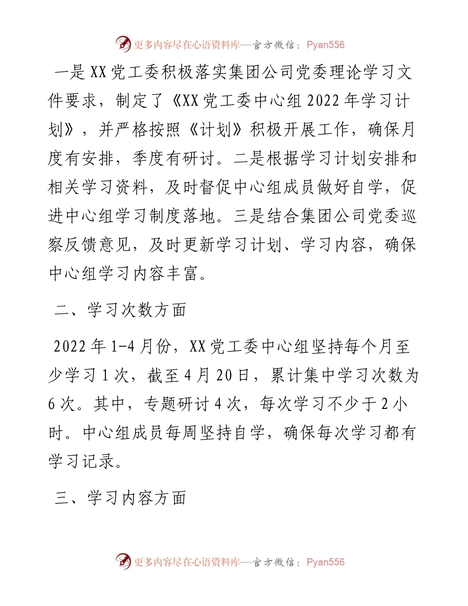 集团党工委1-4月中心组理论学习工作总结.docx_第2页