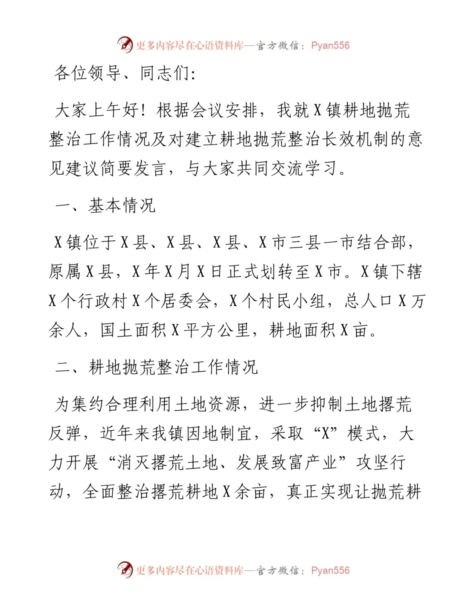 镇党委书记在全市耕地抛荒整治工作会议上的发言.docx_第1页