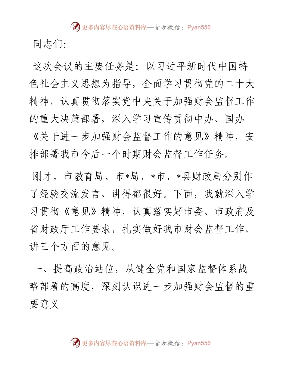 财政局党组书记、局长在全市财会监督工作会议上的讲话.docx_第1页