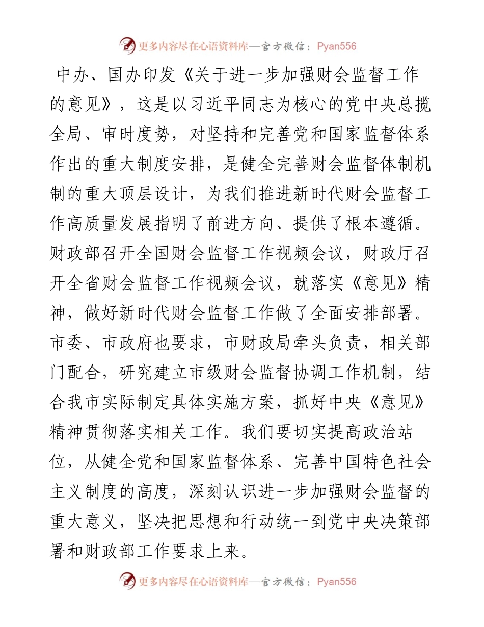 财政局党组书记、局长在全市财会监督工作会议上的讲话.docx_第2页