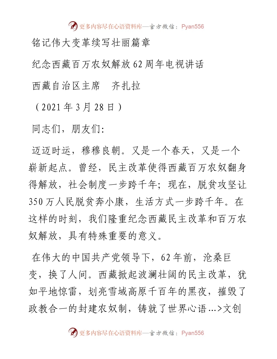 范文系列1386西藏自治区主席齐扎拉：纪念西藏百万农奴解放62周年电视讲话.docx_第1页