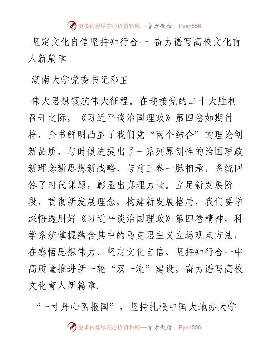 读懂用好《习近平谈治国理政》第四卷——坚定文化自信坚持知行合一+奋力谱写高校文化育人新篇章.docx_第1页