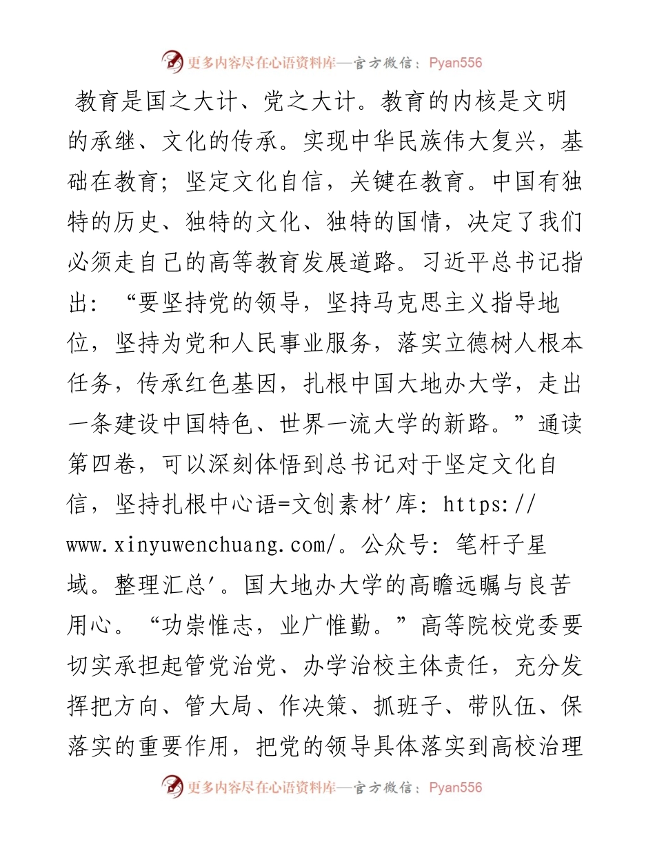 读懂用好《习近平谈治国理政》第四卷——坚定文化自信坚持知行合一+奋力谱写高校文化育人新篇章.docx_第2页