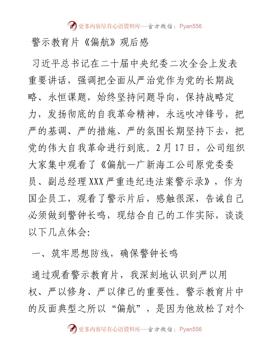 警示教育片《偏航》观后感.docx_第1页