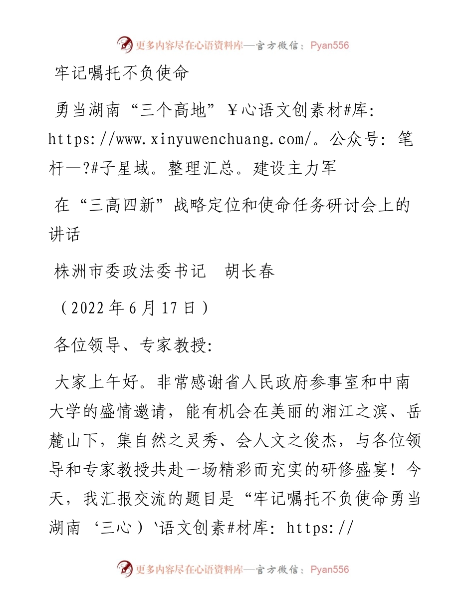 范文系列4365株洲市委政法委书记胡长春：在“三高四新”战略定位和使命任务研讨会上的讲话.docx_第1页