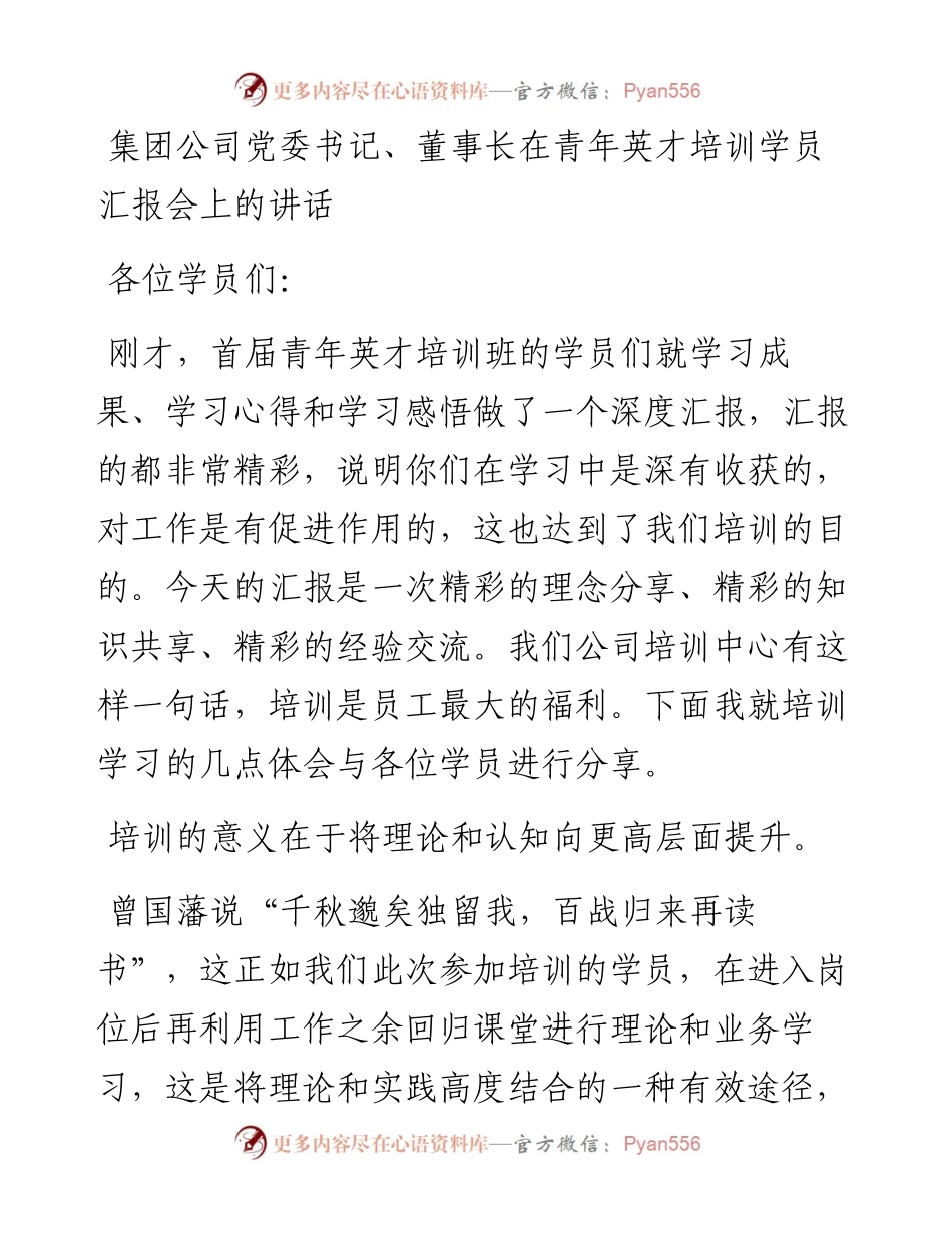 集团公司党委书记、董事长在青年英才培训学员汇报会上的讲话.docx_第1页
