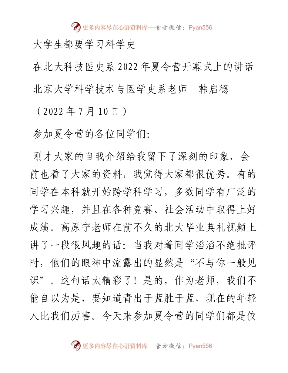 范文系列4173北京大学科学技术与医学史系老师韩启德：在北大科技医史系夏令营开幕式上的讲话.docx_第1页