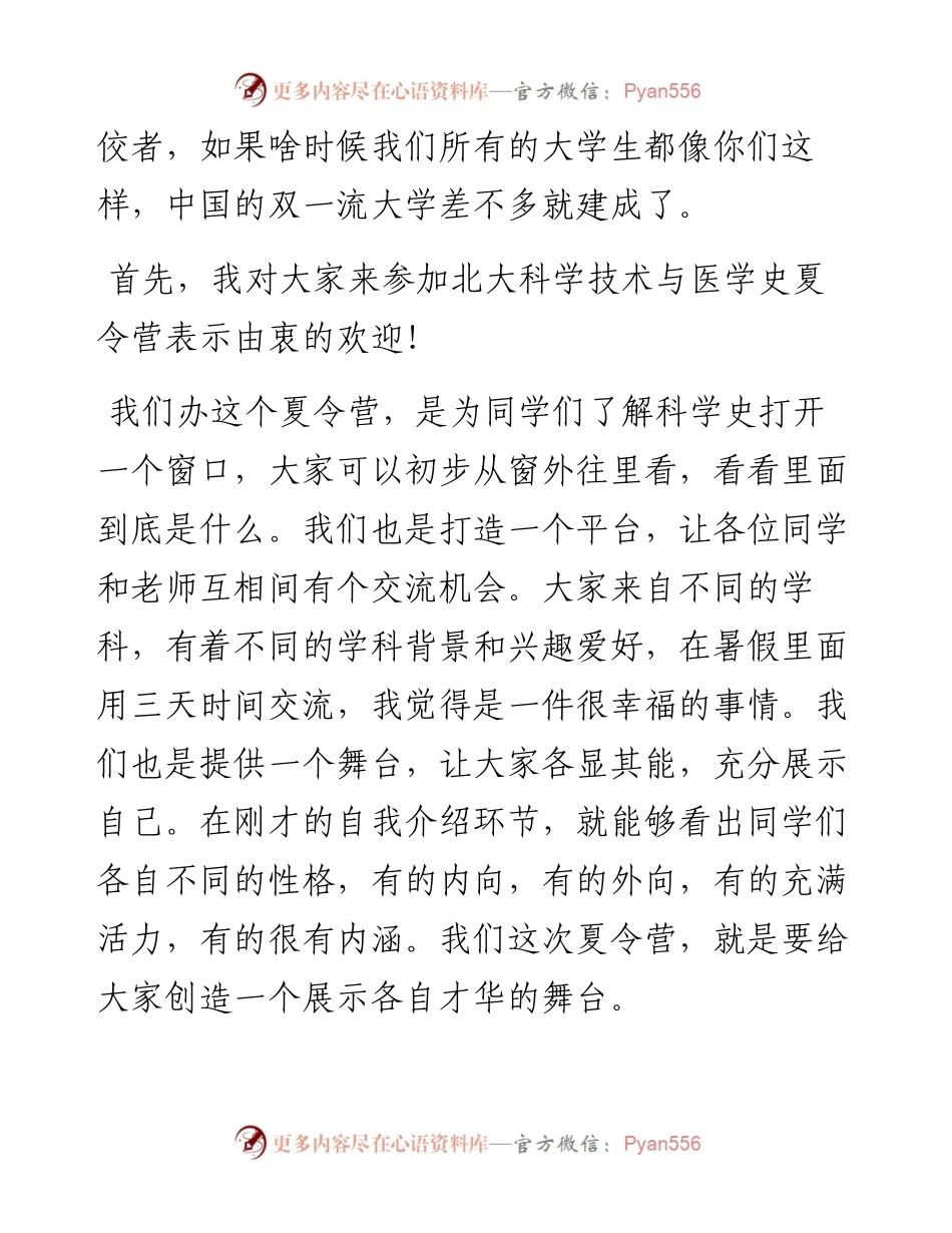 范文系列4173北京大学科学技术与医学史系老师韩启德：在北大科技医史系夏令营开幕式上的讲话.docx_第2页