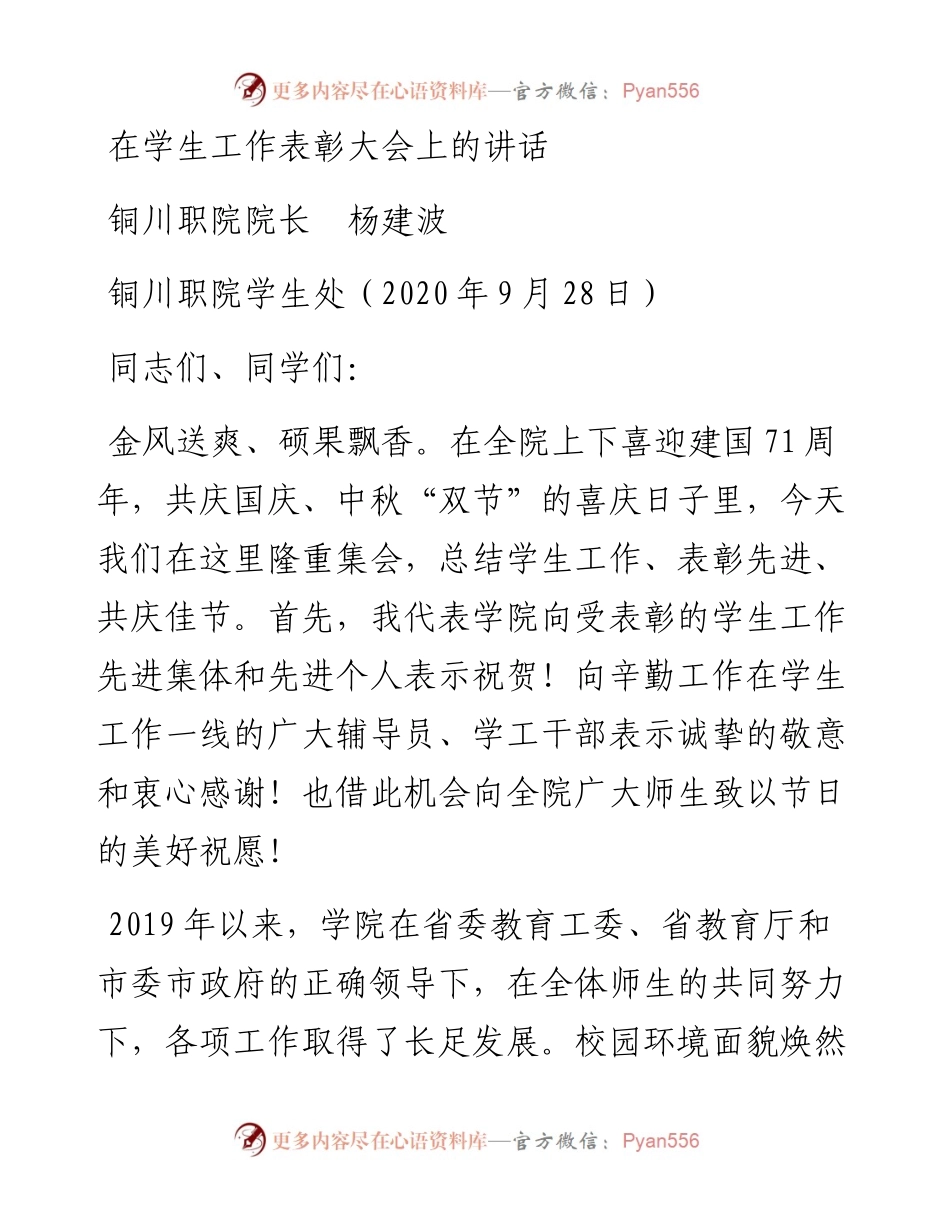 范文系列757铜川职院院长杨建波：在学生工作表彰大会上的讲话.docx_第1页