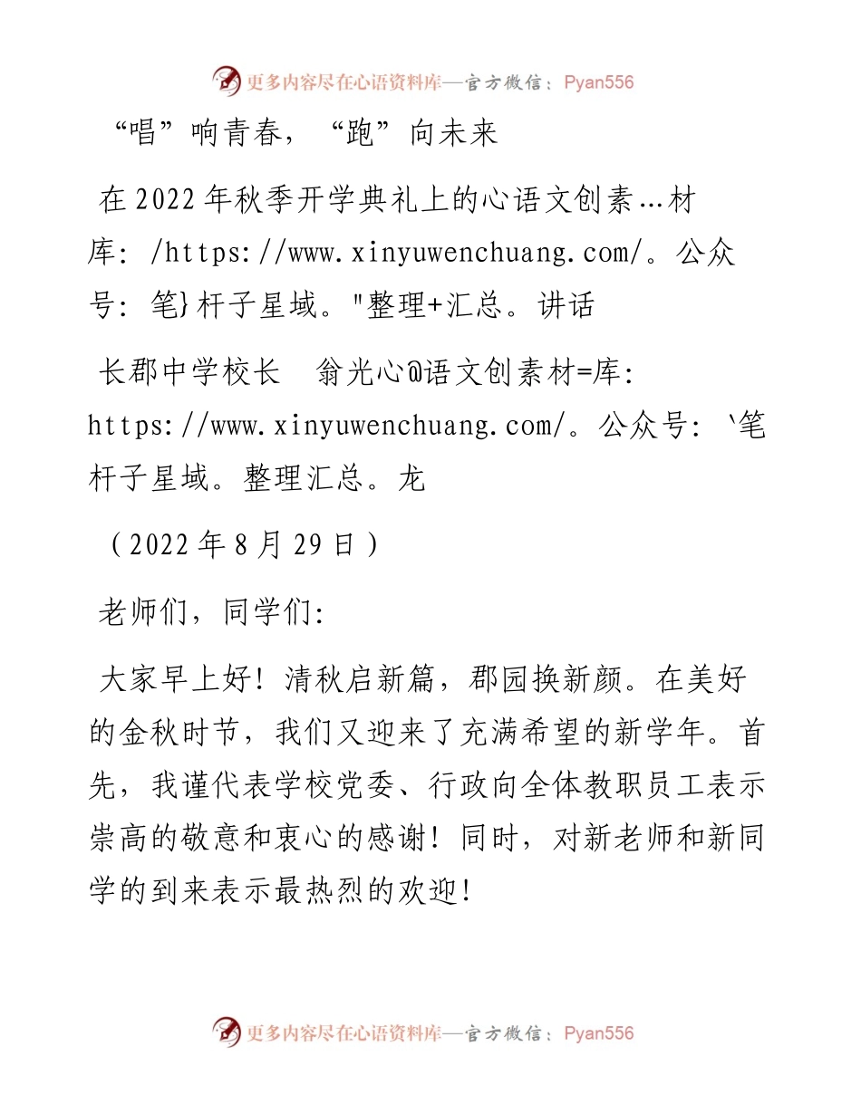 范文系列4622长郡中学校长翁光龙：在秋季开学典礼上的讲话.docx_第1页