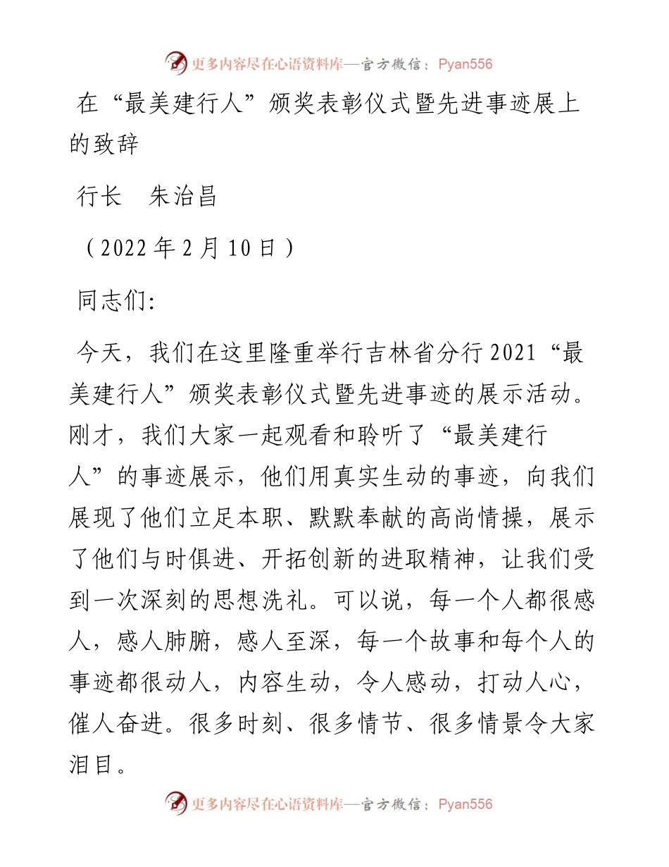 范文系列3120行长朱治昌：在“最美建行人”颁奖表彰仪式暨先进事迹展上的致辞.docx_第1页