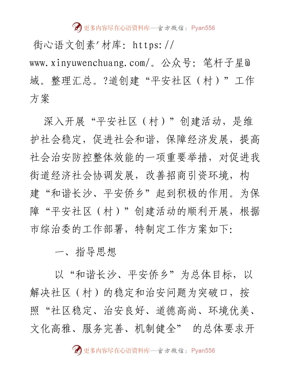 街道创建“平安社区（村）”工作方案.docx_第1页