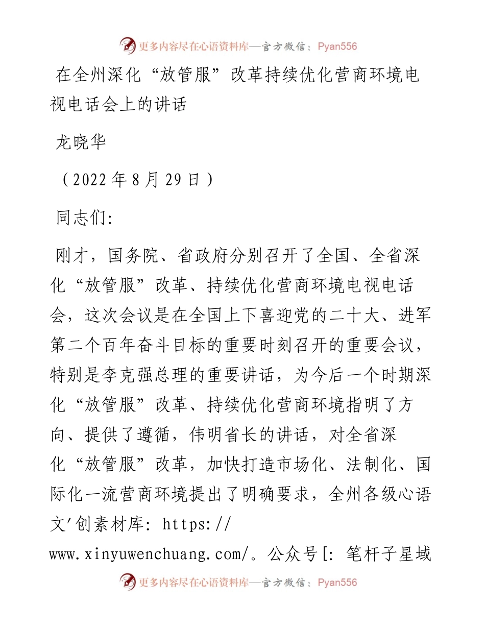 范文系列4946龙晓华：在全州深化“放管服”改革持续优化营商环境电视电话会上的讲话.docx_第1页