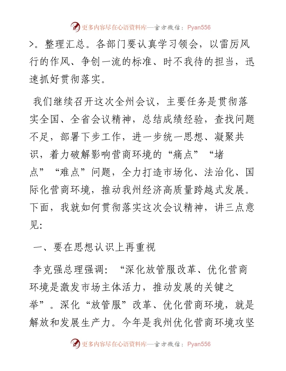 范文系列4946龙晓华：在全州深化“放管服”改革持续优化营商环境电视电话会上的讲话.docx_第2页