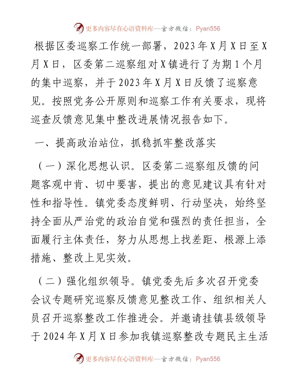 镇关于区委巡察组巡察镇反馈意见集中整改进展情况的报告.docx_第1页