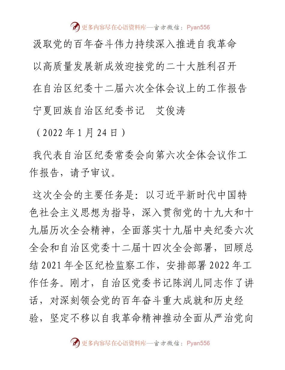 范文系列3483宁夏回族自治区纪委书记艾俊涛：在自治区纪委十二届六次全体会议上的工作报告.docx_第1页