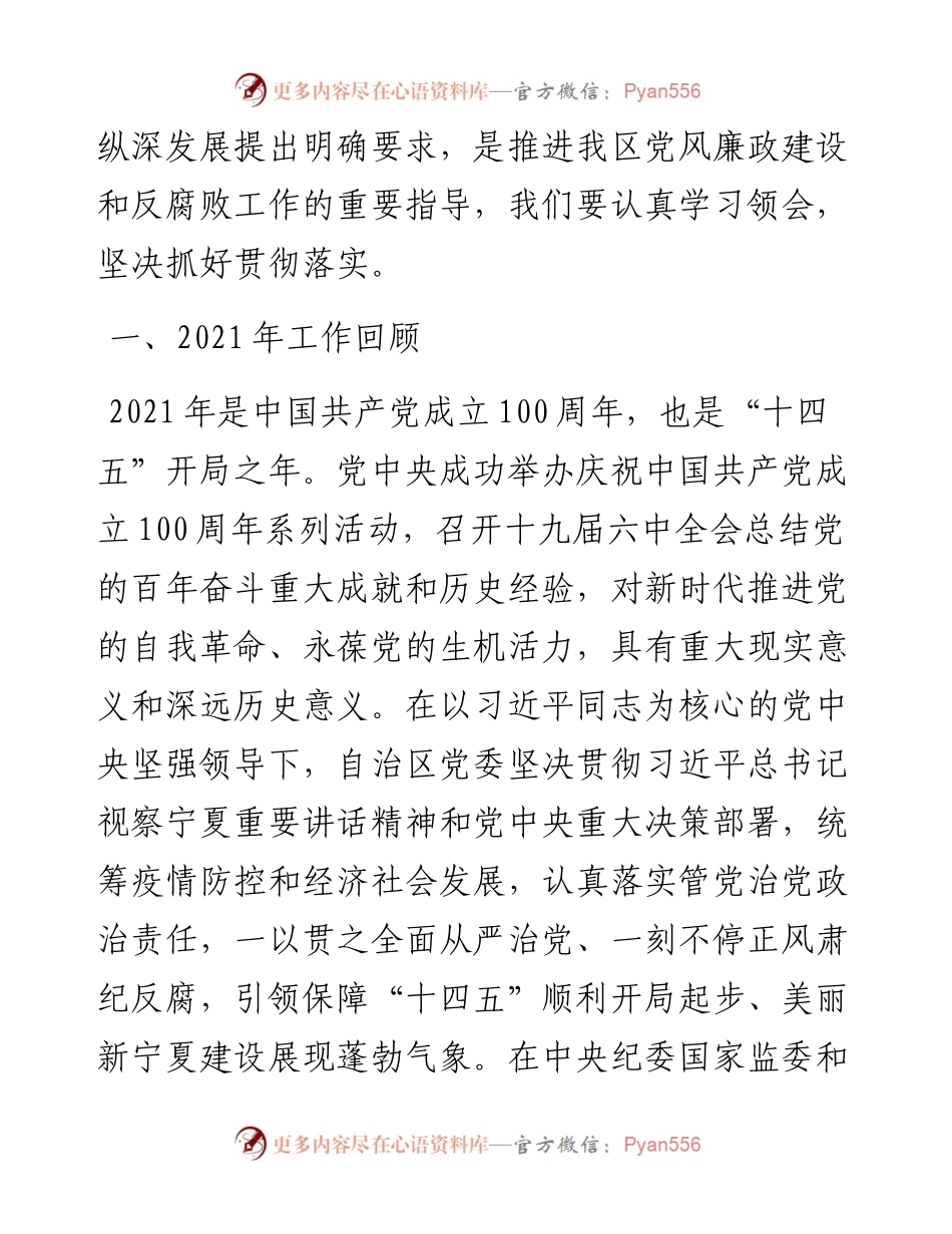 范文系列3483宁夏回族自治区纪委书记艾俊涛：在自治区纪委十二届六次全体会议上的工作报告.docx_第2页