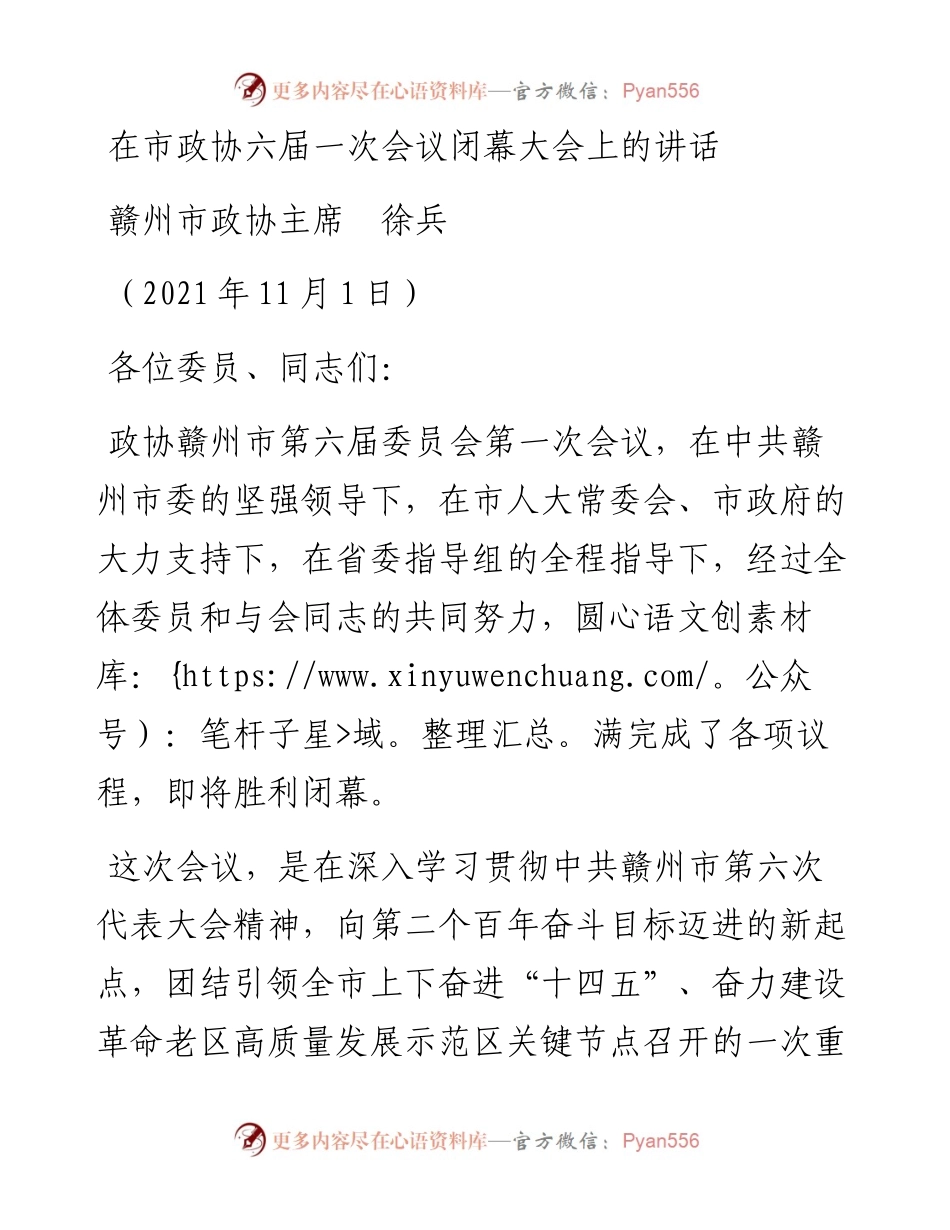 范文系列2471赣州市政协主席徐兵：在市政协六届一次会议闭幕大会上的讲话.docx_第1页