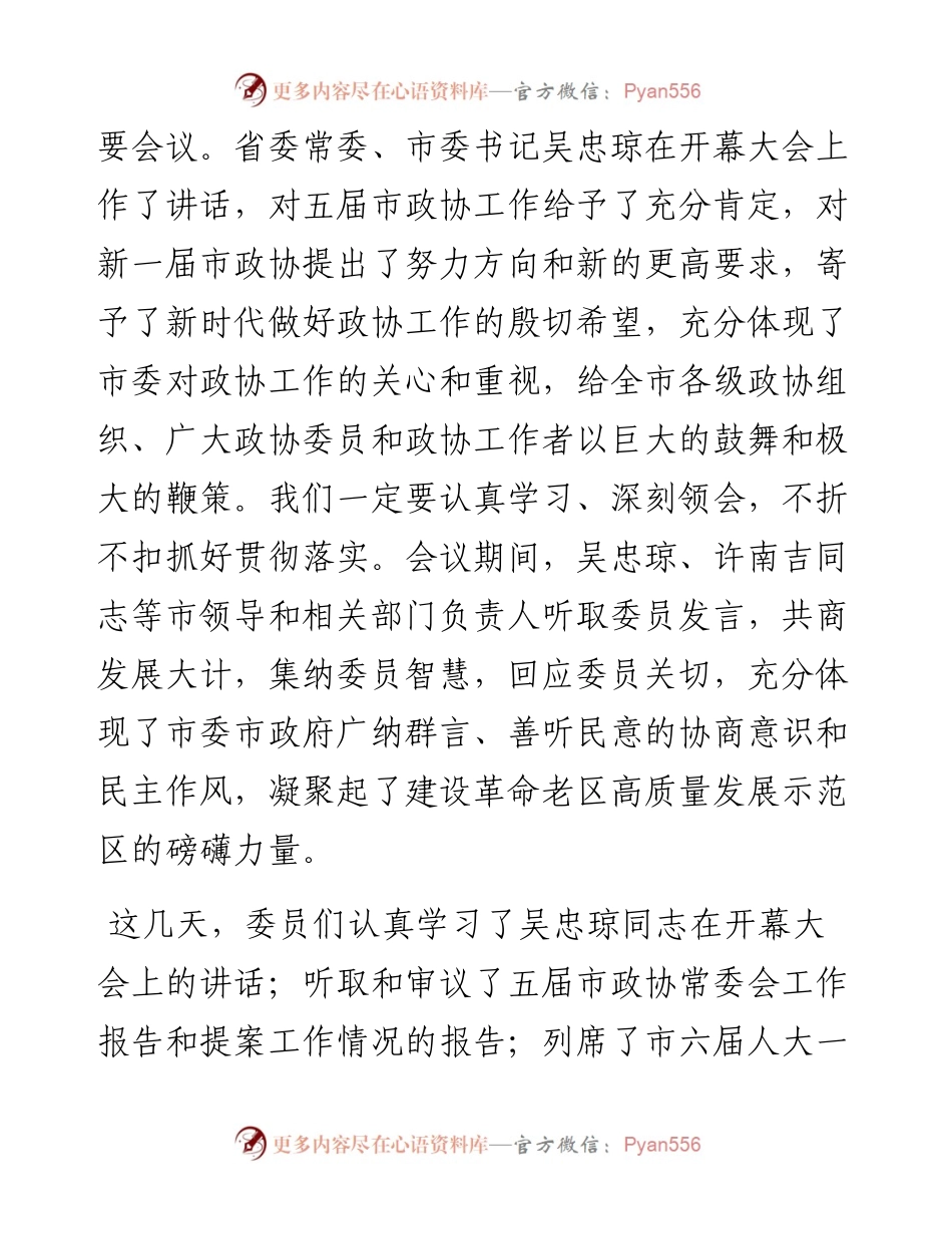 范文系列2471赣州市政协主席徐兵：在市政协六届一次会议闭幕大会上的讲话.docx_第2页