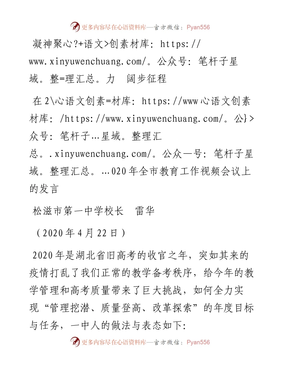 范文系列148松滋市第一中学校长雷华在全市教育工作视频会议上的发言.docx_第1页