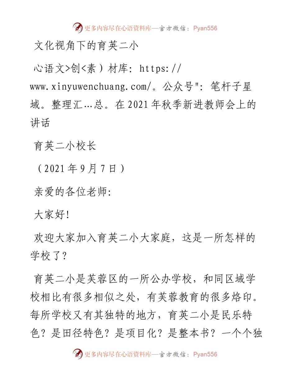 范文系列2091育英二小校长：在秋季新进教师会上的讲话.docx_第1页