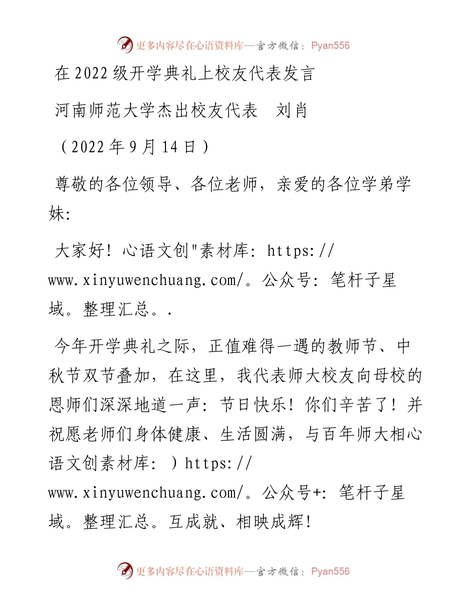 范文系列4574河南师范大学杰出校友代表刘肖：在级开学典礼上校友代表发言.docx_第1页