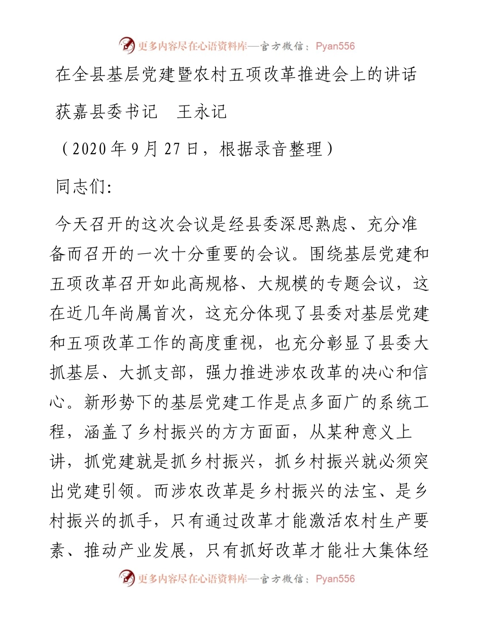 范文系列778获嘉县委书记王永记：在全县基层党建暨农村五项改革推进会上的讲话.docx_第1页