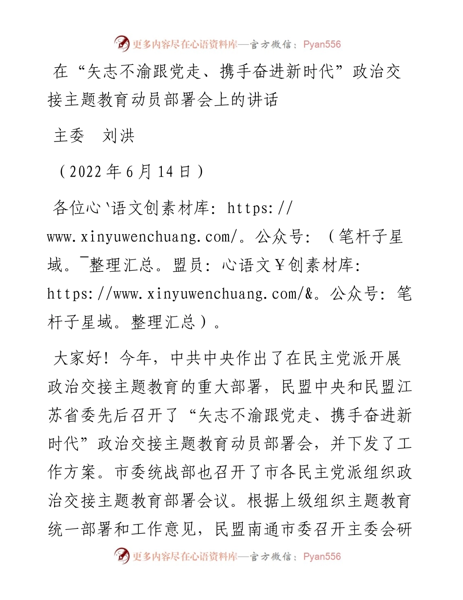 范文系列3954主委刘洪：在“矢志不渝跟党走、携手奋进新时代”政治交接主题教育动员部署会上的讲话.docx_第1页