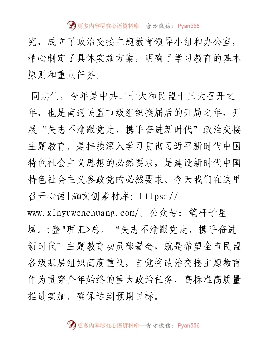 范文系列3954主委刘洪：在“矢志不渝跟党走、携手奋进新时代”政治交接主题教育动员部署会上的讲话.docx_第2页