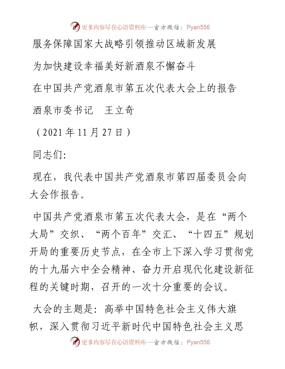 范文系列2773酒泉市委书记王立奇：在中国共产党酒泉市第五次代表大会上的报告.docx_第1页