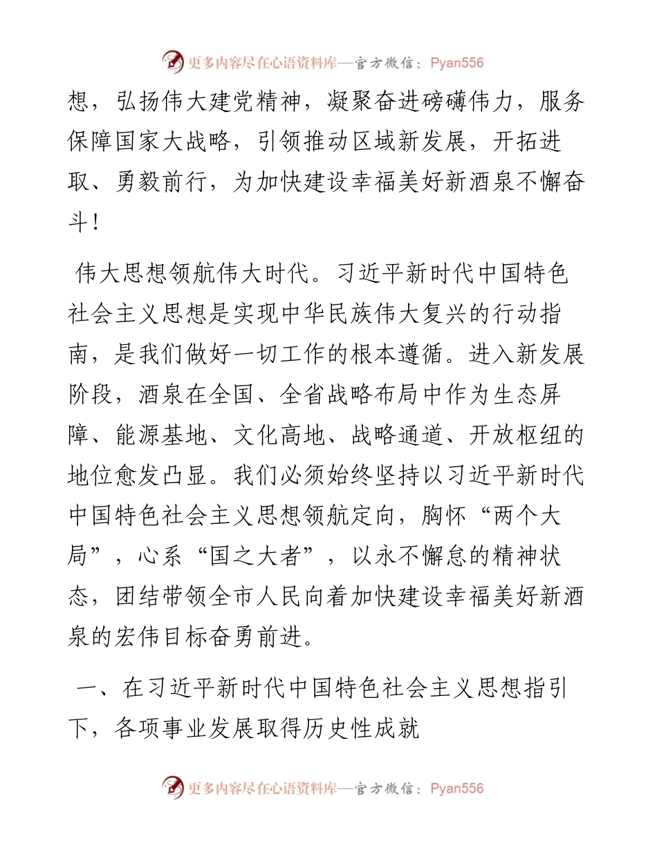 范文系列2773酒泉市委书记王立奇：在中国共产党酒泉市第五次代表大会上的报告.docx_第2页