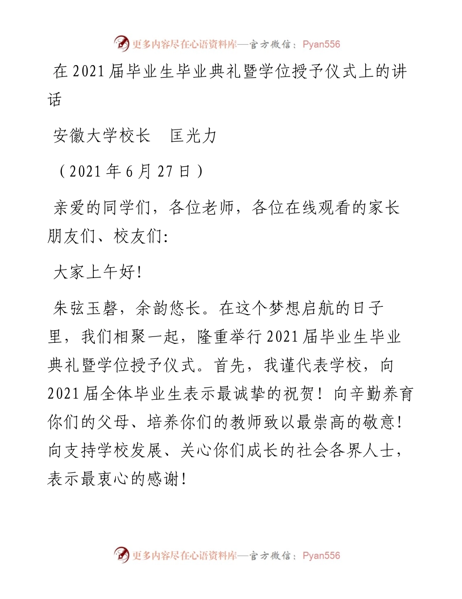 范文系列1702安徽大学校长匡光力：在届毕业生毕业典礼暨学位授予仪式上的讲话.docx_第1页