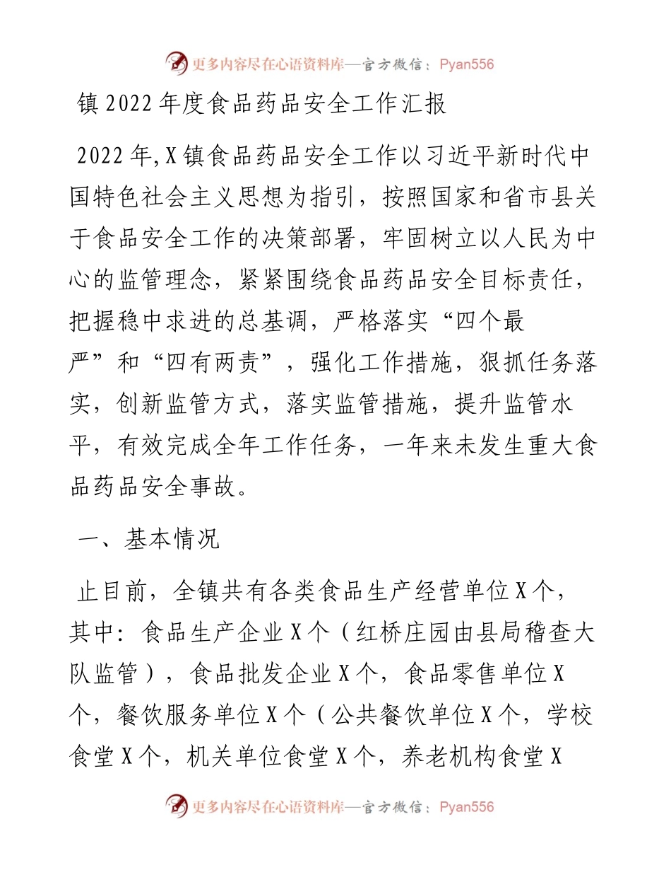 镇度食品药品安全工作汇报.docx_第1页