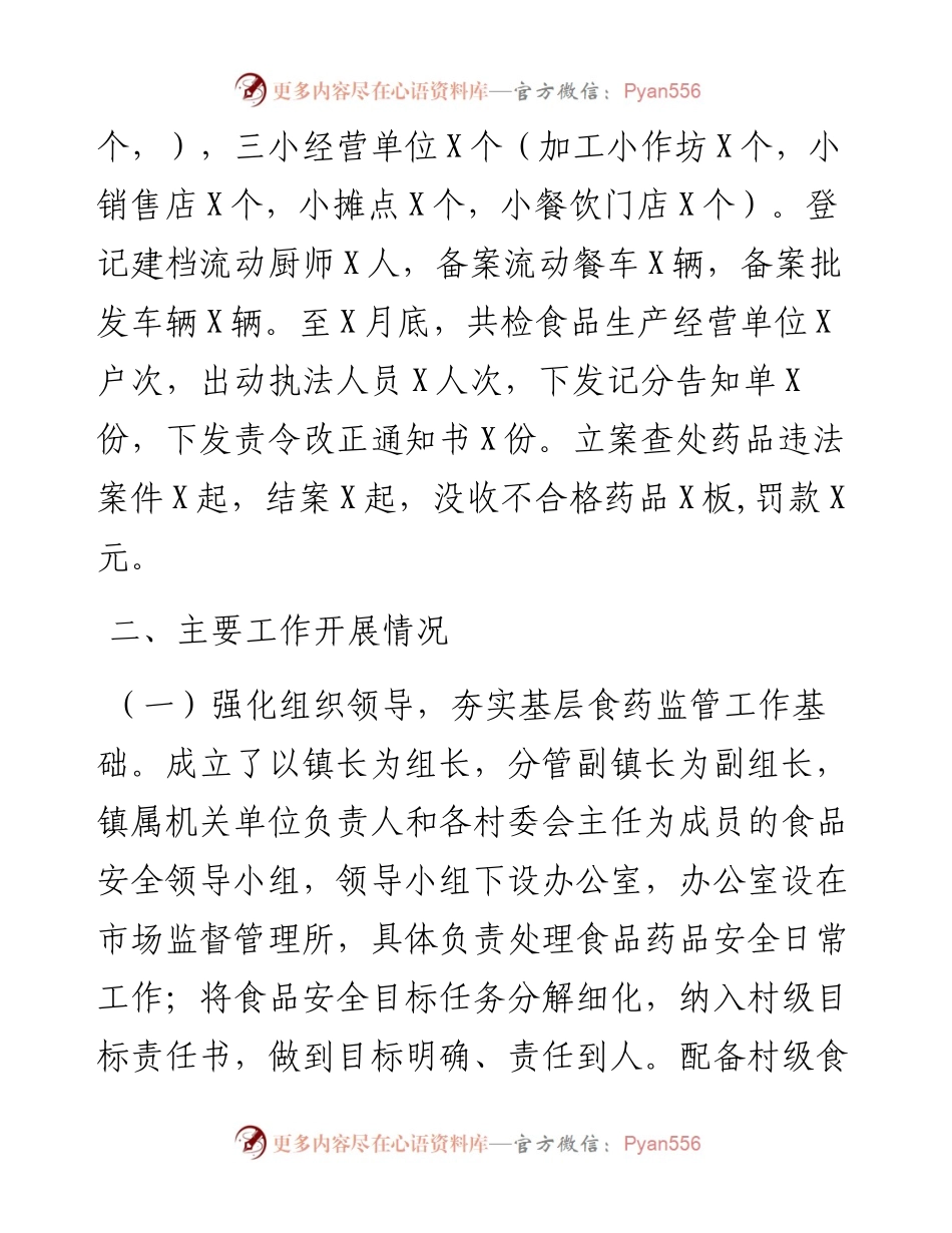 镇度食品药品安全工作汇报.docx_第2页