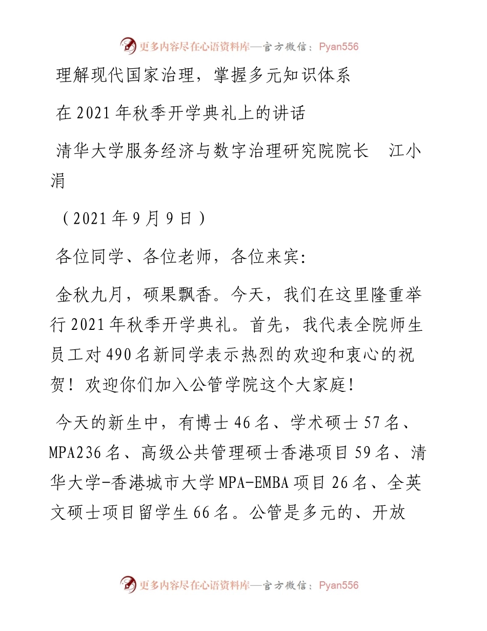 范文系列2127清华大学服务经济与数字治理研究院院长江小涓：在秋季开学典礼上的讲话.docx_第1页