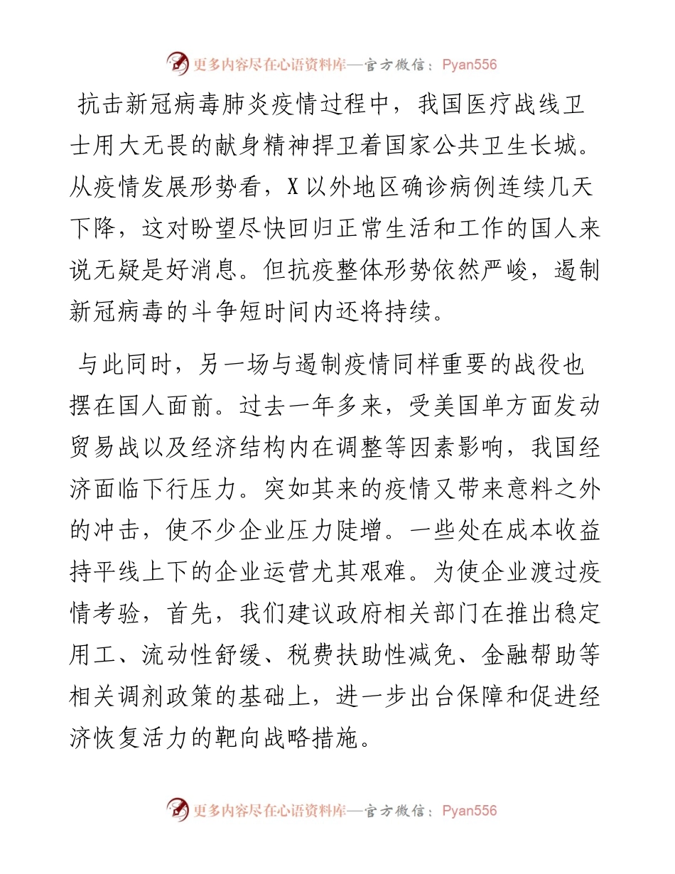 银行行长关于政企如何合力打赢经济“战疫”的思考.docx_第1页