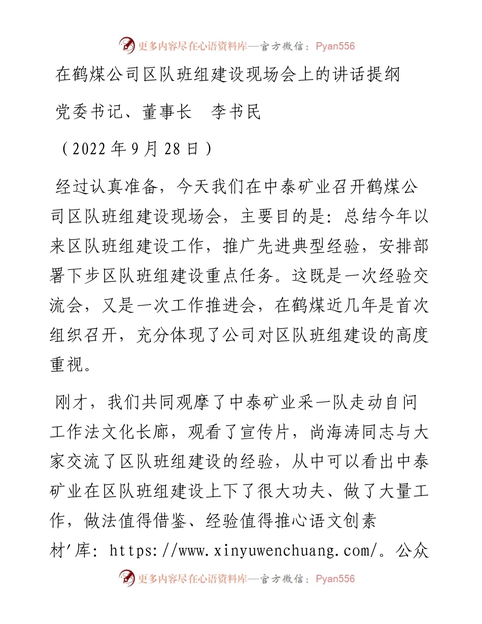 范文系列4813党委书记、董事长李书民：在鹤煤公司区队班组建设现场会上的讲话提纲.docx_第1页
