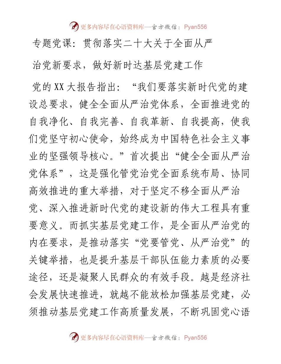 贯彻落实二十大关于全面从严治党新要求，做好新时达基层党建工作.docx_第1页