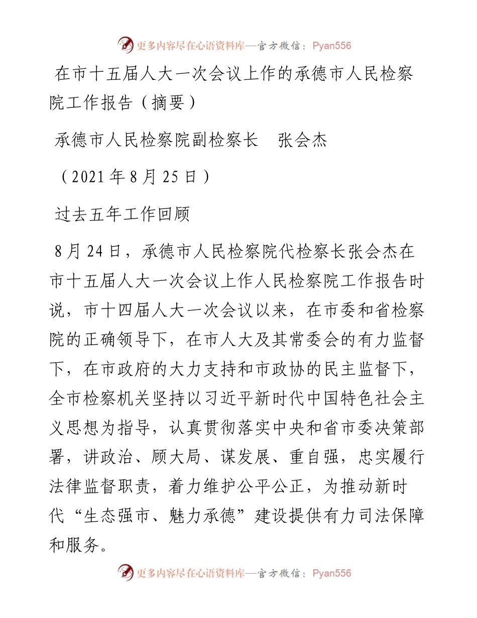 范文系列1989承德市人民检察院副检察长张会杰：在市十五届人大一次会议上作的承德市人民检察院工作报告（摘要）.docx_第1页