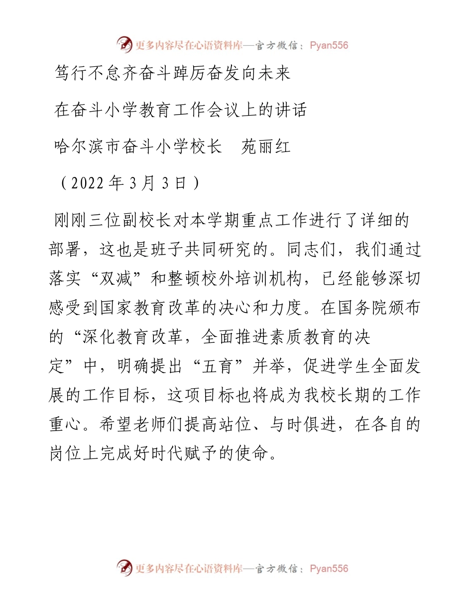 范文系列3313哈尔滨市奋斗小学校长苑丽红：在奋斗小学教育工作会议上的讲话.docx_第1页