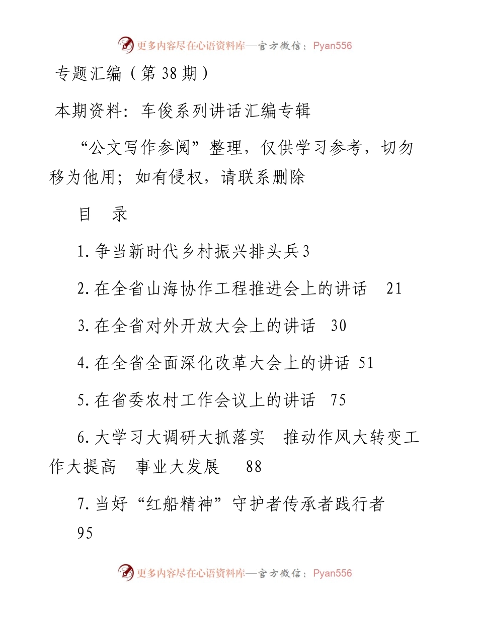 老秘系列第38期_车俊讲话专辑（二）.docx_第1页