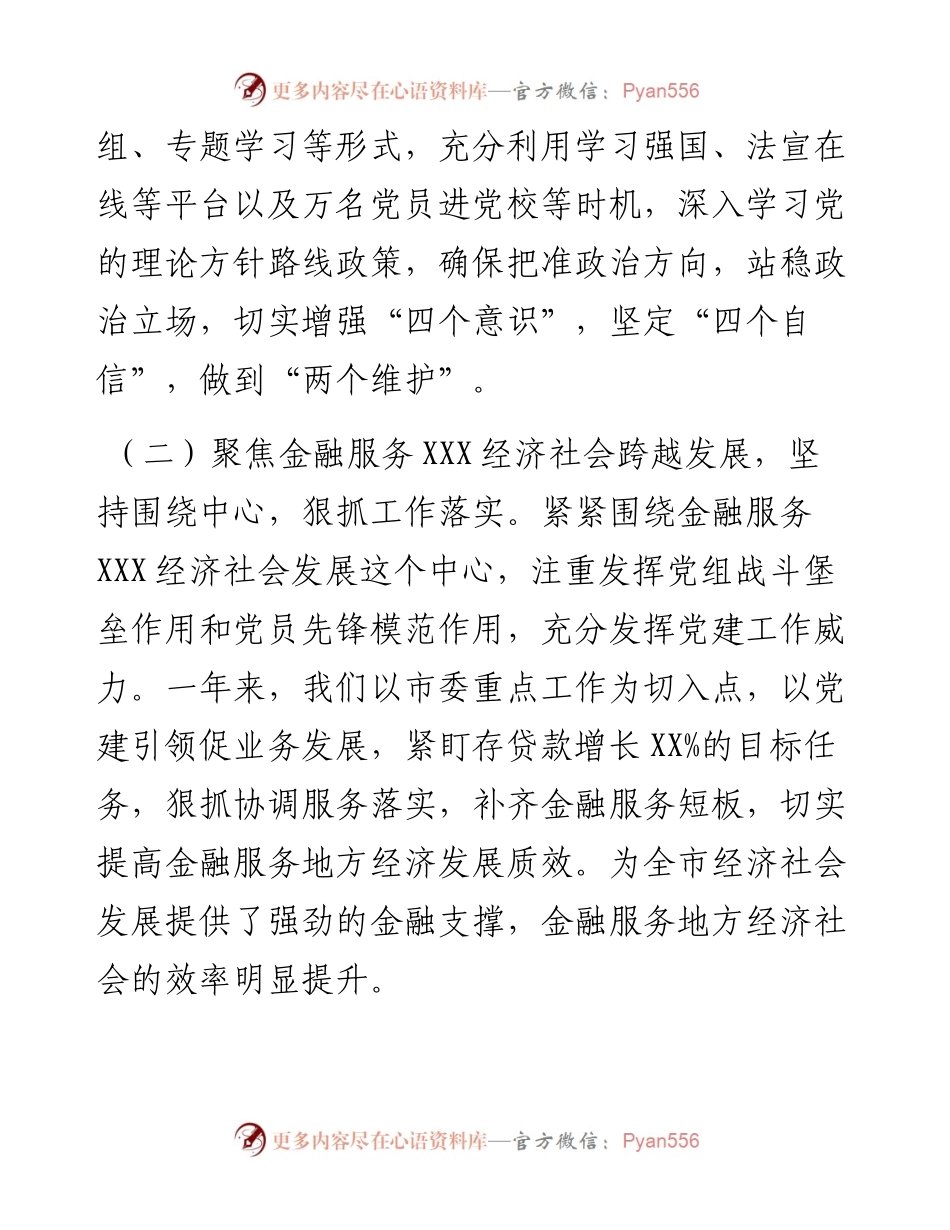 金融管理局党组书记抓基层党建工作述职报告.docx_第2页