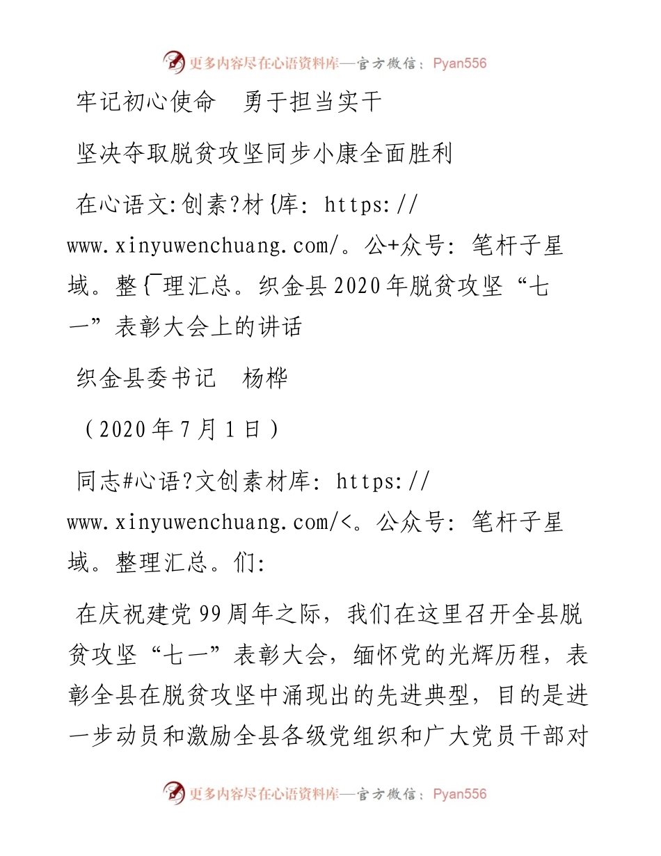 范文系列436织金县委书记杨桦：在织金县脱贫攻坚“七一”表彰大会上的讲话.docx_第1页