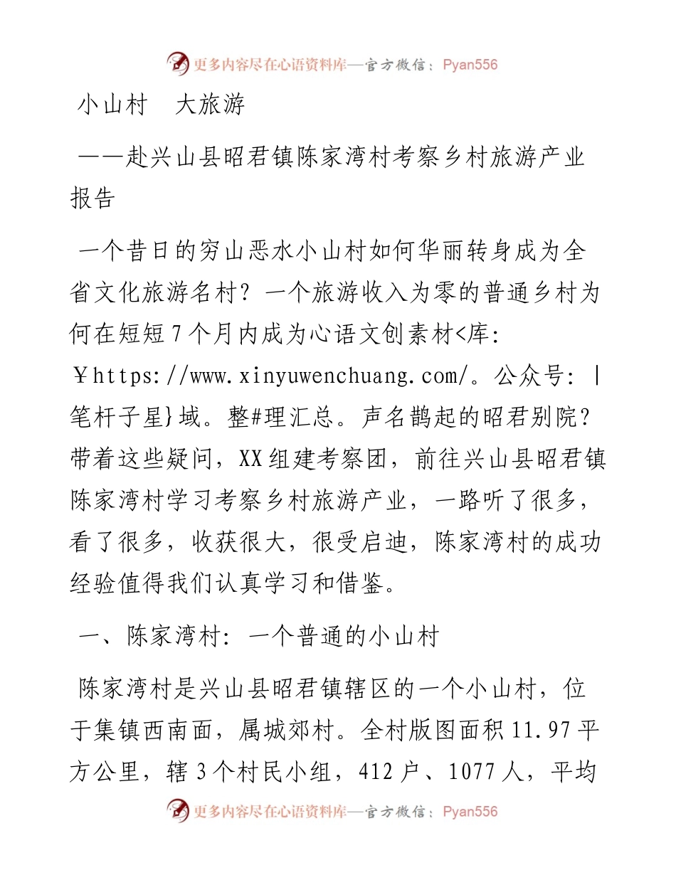 赴兴山县昭君镇陈家湾村学习考察报告.docx_第1页