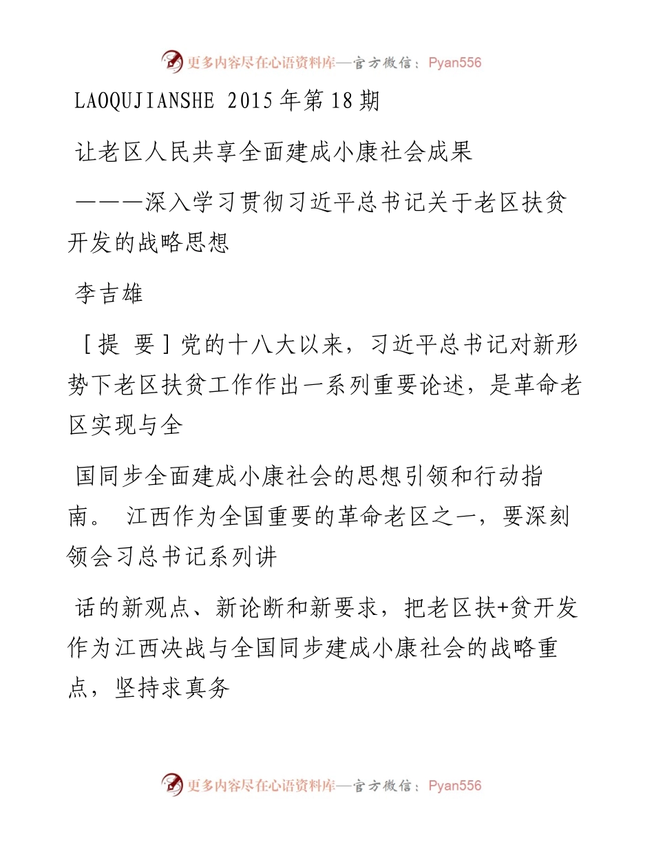 让老区人民共享全面建成小康社会成_省略_总书记关于老区扶贫开发的战略思想_李吉雄.docx_第1页