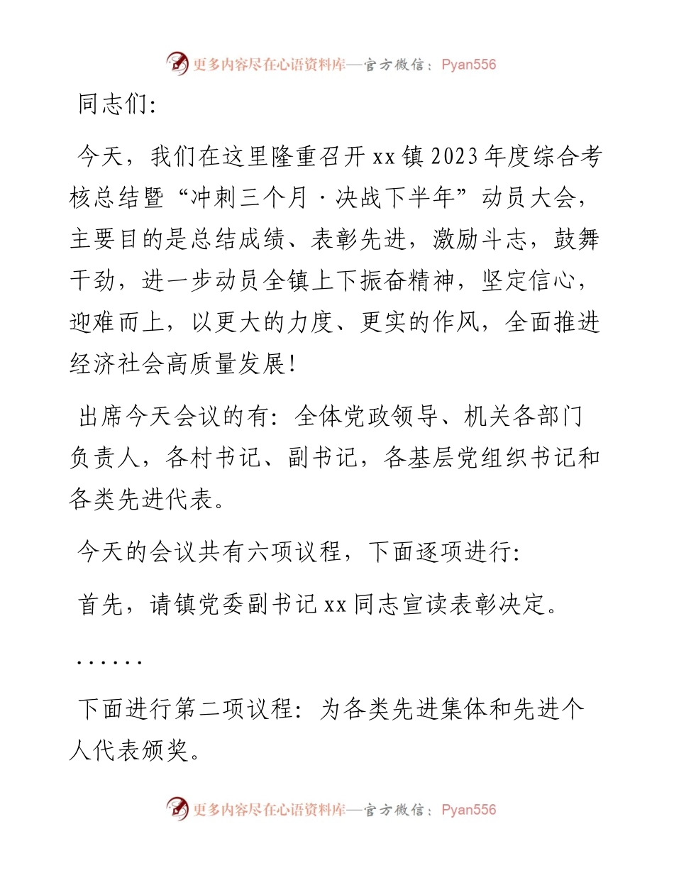 镇2023年度综合考核总结暨“冲刺三个月·决战下半年”动员大会主持词.docx_第1页