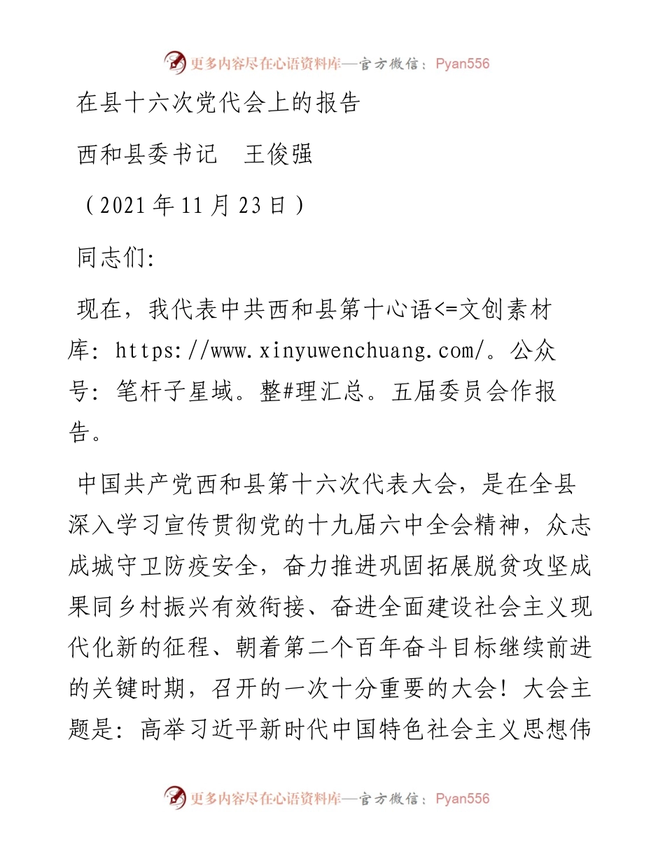 范文系列2830西和县委书记王俊强：在县十六次党代会上的报告.docx_第1页