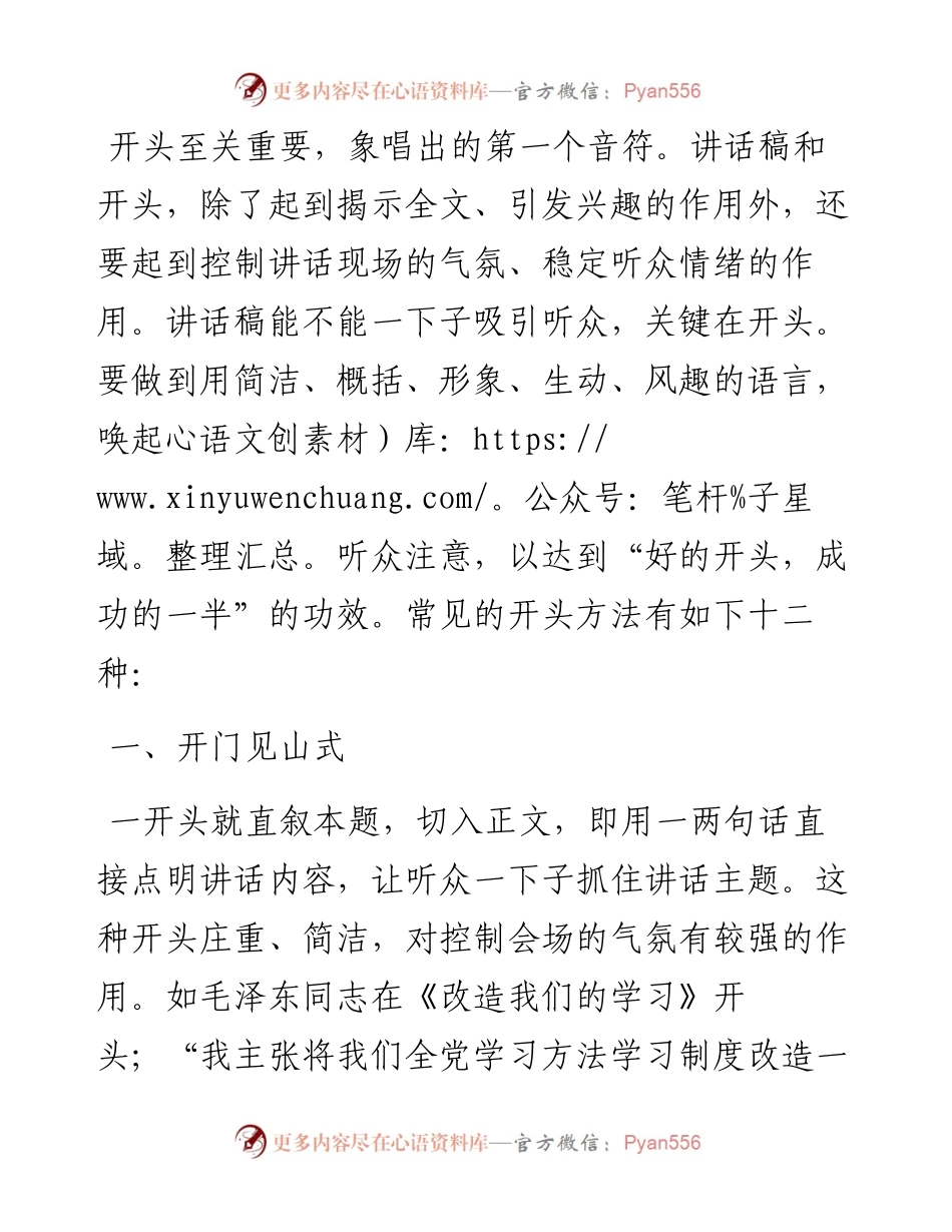 讲话稿的开头12式.docx_第1页