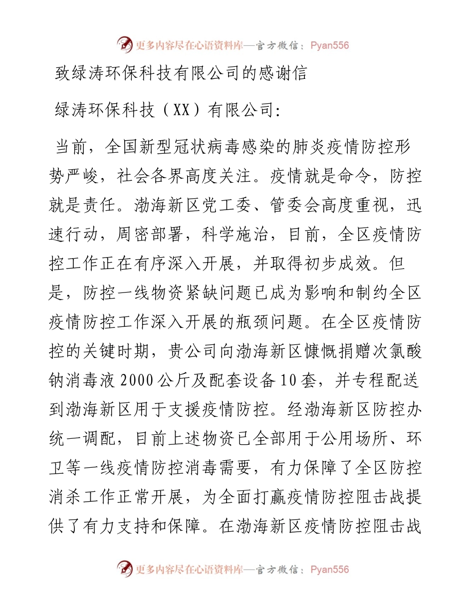 致绿涛环保科技有限公司的感谢信.docx_第1页