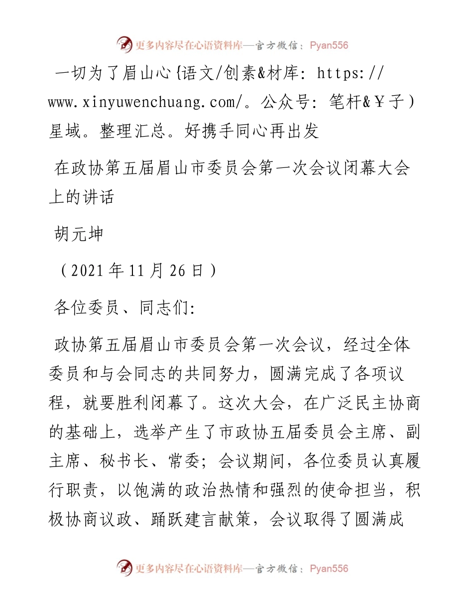 范文系列2795眉山市委书记胡元坤：在政协第五届眉山市委员会第一次会议闭幕大会上的讲话.docx_第1页